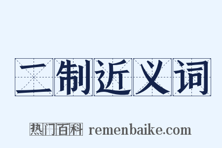 二制近义词是什么意思的图片